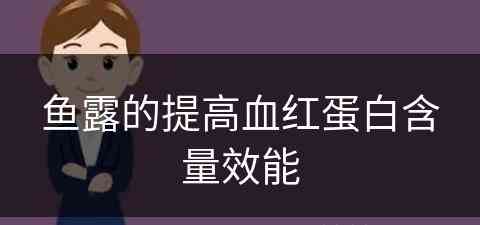 鱼露的提高血红蛋白含量效能